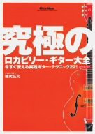 究極のロカビリー・ギター大全 ~今すぐ使える実践ギター・テク [DVD](中古品)の通販は