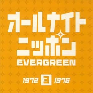オールナイトニッポン エヴァーグリーン3(中古品)の通販は