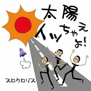 太陽イッちゃえよ!(中古品)の通販は 13,350円