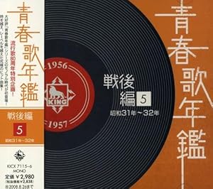 青春歌年鑑（戦後編）(5)昭和31年~32年(1956年~1957年)(中古品)の通販は 4,667円