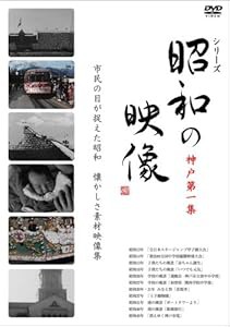 昭和の映像 神戸 第一集 「記録映画を見る会」編 [DVD](中古品)の通販は