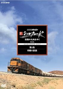 NHKスペシャル 新シルクロード 激動の大地をゆく 特別編 第5集 望郷の鉄路 (中古品)の通販は