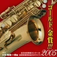 ゴールド,金賞!!!2005 全日本吹奏楽コンクール金賞受賞団体迫力のライブ Vo(中古品)の通販は