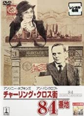 チャーリング・クロス街84番地 [DVD](中古品)の通販は 5,203円
