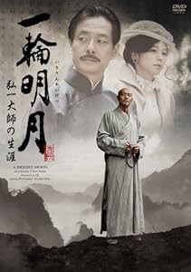 一輪明月(いちりんめいげつ) ~弘一(こういつ)大師の生涯~ [DVD](中古品)