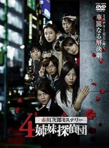 赤川次郎ミステリー 4姉妹探偵団 DVD-BOX(中古品)の通販は
