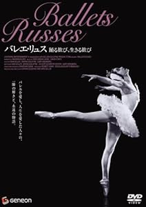 バレエ・リュス 踊る歓び、生きる歓び [DVD](中古品)の通販は 9,596円