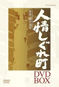 人情しぐれ町 DVD-BOX(中古品)の通販はその他映像DVD・Blu-ray