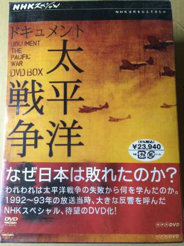 NHKスペシャル ドキュメント太平洋戦争 BOX [DVD](中古品)