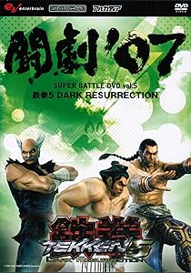 闘劇’07 SUPER BATTLE DVD vol.5 鉄拳5 DARK RESURRECTION(中古品)の通販は
