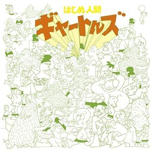 アニメ・ミュージック・カプセル「はじめ人間ギャートルズ」(中古品)の通販は