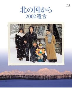 北の国から 2002遺言 [Blu-ray](中古品)の通販は
