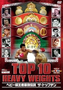 ヘビー級王者最強伝説 ザ・トップテン [DVD](中古品)の通販は 5,098円