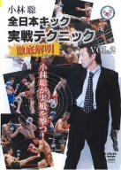 全日本キック 実戦テクニック徹底解明 vol.2 [DVD](中古品)