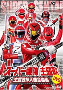 スーパー戦隊主題歌DVD 主題歌挿入曲全曲集(中古品)の通販は