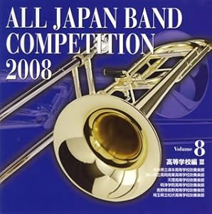 全日本吹奏楽コンクール2008 Vol.8（高等学校編III）(中古品)の通販は
