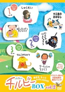 うごくえほん チルビー ボックス vol.2 [DVD](中古品)の通販は