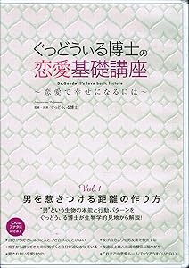 ぐっどぃる博士の恋愛基礎講座 [DVD](中古品)の通販は 8,965円
