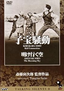 Talking Silents8「子宝騒動」「明け行く空」 [DVD](中古品) 7,554円