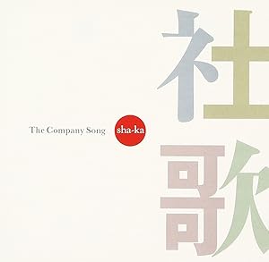 社歌(中古品)の通販は 9,398円