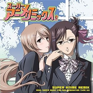 スーパー★アニメ☆リミックス vol.2(中古品)