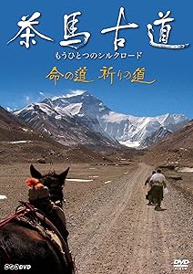 茶馬古道 もうひとつのシルクロード 命の道、祈りの道 [DVD](中古品)の通販は 7,343円