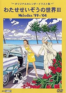 わたせせいぞうの世界III (MELODIES 99-04) (オリジナルカレンダーイラスト(中古品)の通販は