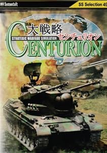 システムソフト・アルファー 大戦略センチュリオン SSセレクション(中古品)の通販は 5,328円
