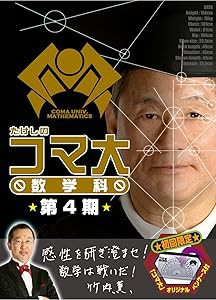 たけしのコマ大数学科 DVD-BOX 第4期(中古品)