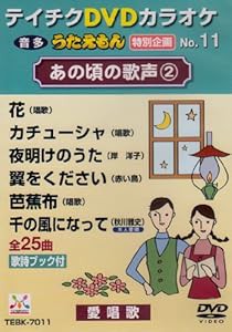 テイチクＤＶＤカラオケ　うたえもん　特別企画　あの頃の歌声２ [DVD](中古品)の通販は 5,445円