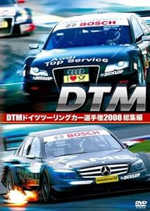 DTM ドイツツーリングカー選手権 2008 総集編 [DVD](中古品)の通販は