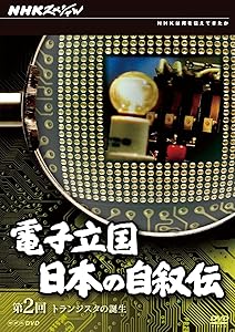 NHKスペシャル 電子立国 日本の自叙伝 第2回 トランジスタの誕生 [DVD](中古品)
