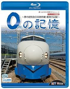 0の記憶~夢の超特急0系新幹線・最後の記録~ ドキュメント&前面展望 [Blu-ra(中古品)の通販は