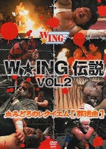 W★ING伝説 VOL.2 血みどろのレクイエム[葬送曲] [DVD](中古品) 10,466円
