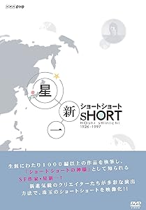 星新一 ショートショート DVD-BOX(中古品)の通販は