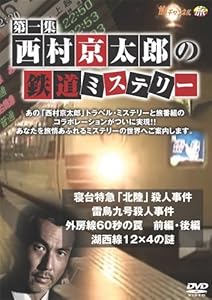 西村京太郎の鉄道ミステリー 第一集 [DVD](中古品)の通販は