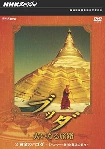 NHKスペシャル ブッダ 大いなる旅路 2 黄金のパゴダ ~ミャンマー・祭りと葬(中古品)の通販は
