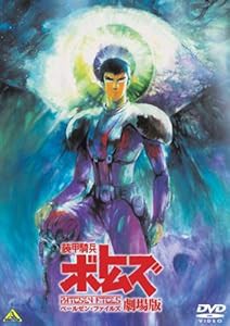装甲騎兵ボトムズ ペールゼン・ファイルズ 劇場版 [DVD](中古品)の通販は