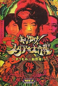 ホレゆけ!スタア☆大作戦~まりもみ一触即発!~ DVD BOX2(中古品) 5,465円