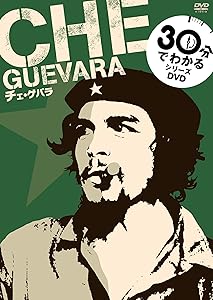 【30分でわかるシリーズ】 チェ・ゲバラ [DVD](中古品)の通販は 6,567円
