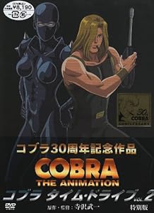 コブラ タイム・ドライブ VOL.2 特別版 [DVD](中古品)の通販は