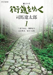 新シリーズ 街道をゆく 1 三浦半島記/飛彈紀行/奈良散歩/仙台・石巻 [DVD](中古品)の通販は