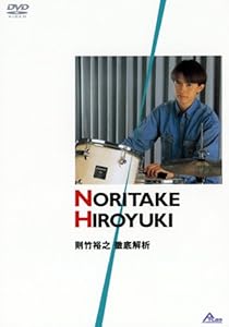 則竹裕之 徹底解析 [DVD](中古品)の通販は 5,299円
