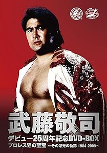 武藤敬司 デビュー25周年記念DVD-BOX プロレス界の至宝~その栄光の