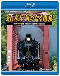 SL人吉~新たなる出発~58654号機再復活の記録と前面展望 [Blu-ray](中古品)の通販は