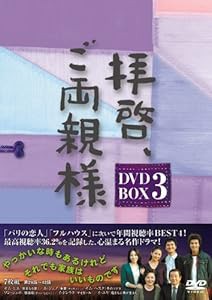 拝啓、ご両親様 DVD-BOX3(中古品)の通販は