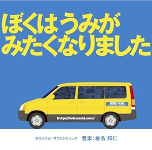 ぼくはうみがみたくなりました オリジナル・サウンドトラック(中古品)の通販は