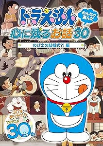 ドラえもん みんなが選んだ心に残るお話30~「のび太の結婚式?!」編 [DVD](中古品) 5,722円