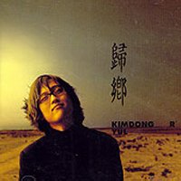 キム・ドンユル 3集 - 帰郷(韓国盤)(中古品)