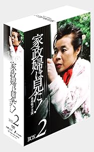 家政婦は見た! DVD-BOX2(中古品)